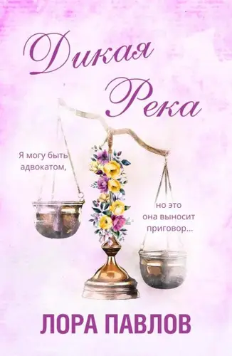 Обложка книги Дикая река