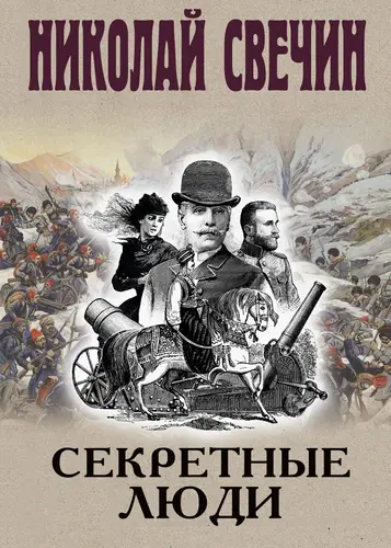 Обложка книги Секретные люди
