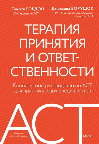 Обложка книги Терапия принятия и ответственности. Комплексное руководство по ACT для практикующих специалистов