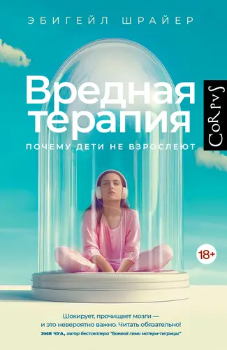 Обложка книги Вредная терапия. Почему дети не взрослеют