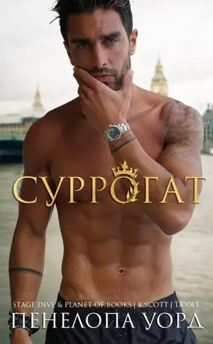 Обложка книги Суррогат