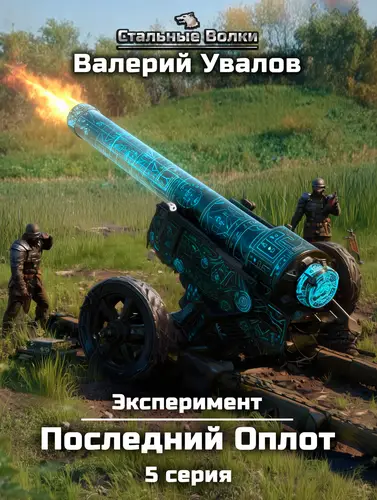 Обложка книги Эксперимент. Книга 2. Последний Оплот. Серия 5