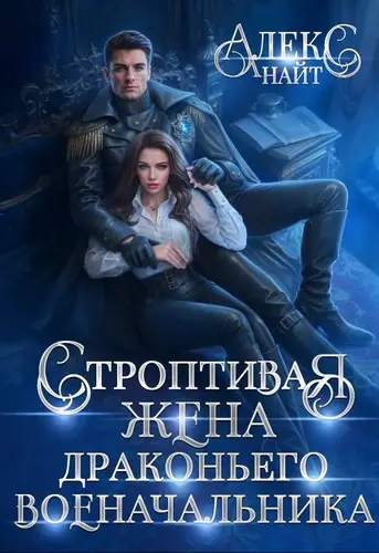 Обложка книги Строптивая жена драконьего военачальника