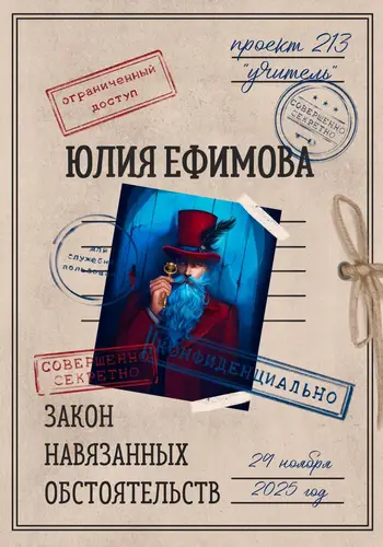 Обложка книги Закон навязанных обстоятельств