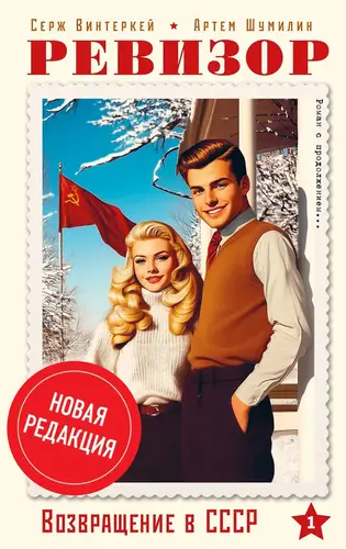 Обложка книги Ревизор: возвращение в СССР Новая редакция