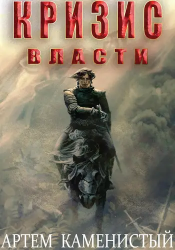 Обложка книги Кризис власти (Альфа 9)
