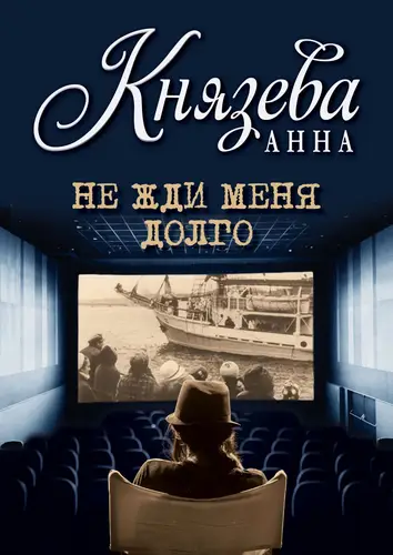 Обложка книги Не жди меня долго
