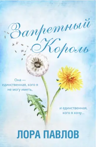 Обложка книги Запретный король