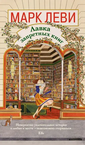 Обложка книги Лавка запретных книг