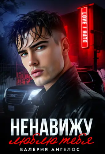 Обложка книги Ненавижу... люблю тебя