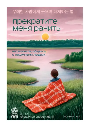 Обложка книги Прекратите меня ранить. Что я поняла, общаясь с токсичными людьми