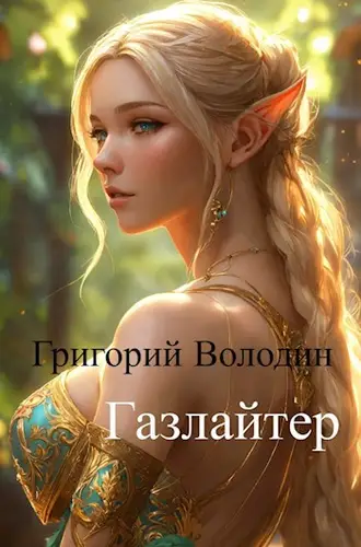 Обложка книги Газлайтер 11