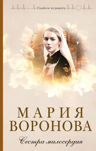 Обложка книги Сестра милосердия