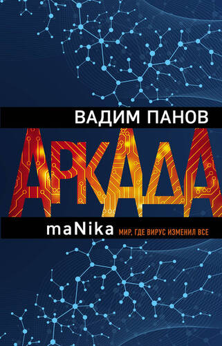 Обложка книги Аркада. Эпизод третий. maNika