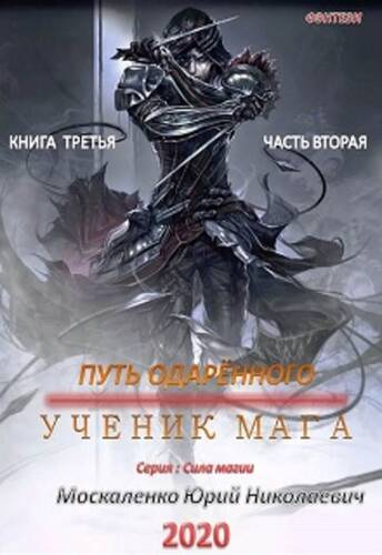 Обложка книги Путь одарённого. Ученик мага. Книга третья. Часть вторая