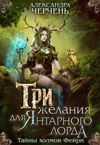 Обложка книги Три желания для Янтарного лорда