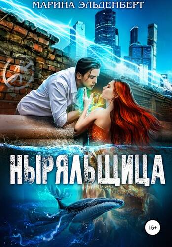 Обложка книги Ныряльщица