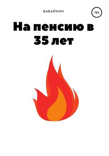 Обложка книги На пенсию в 35 лет
