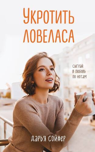 Обложка книги Укротить ловеласа