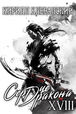 Обложка книги Сердце Дракона. Восемнадцатый том. Часть 1