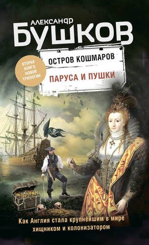 Обложка книги Остров кошмаров. Паруса и пушки