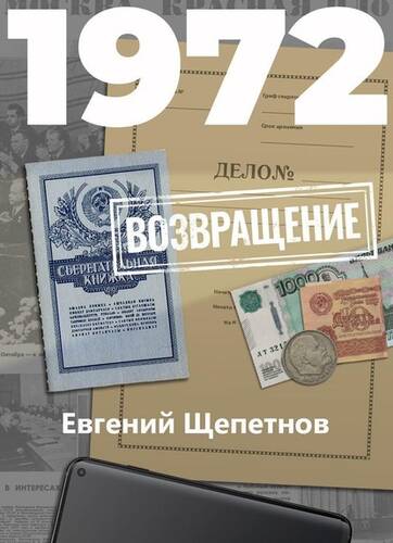 Обложка книги 1972. Возвращение
