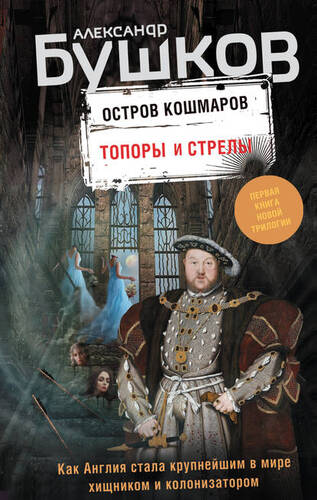 Обложка книги Остров кошмаров. Топоры и стрелы