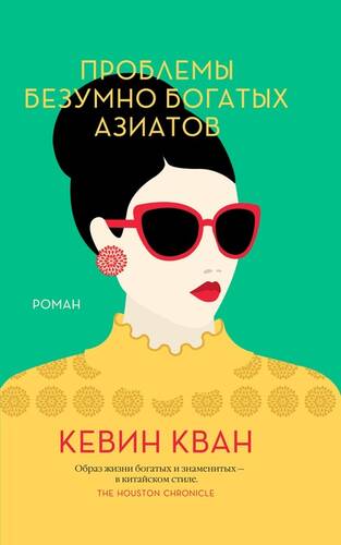 Обложка книги Проблемы безумно богатых азиатов