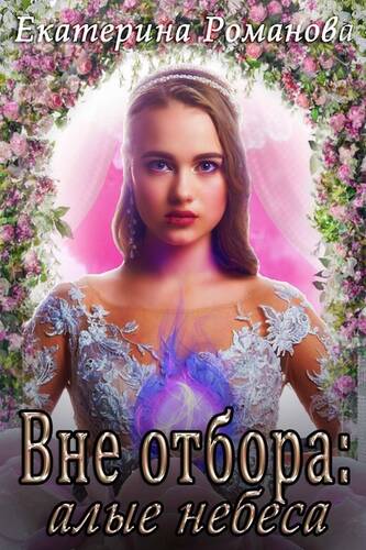 Обложка книги Вне отбора: алые небеса