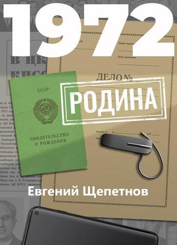 Обложка книги 1972. Родина
