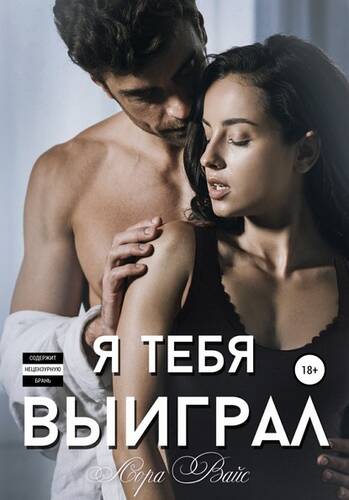 Обложка книги Я тебя выиграл