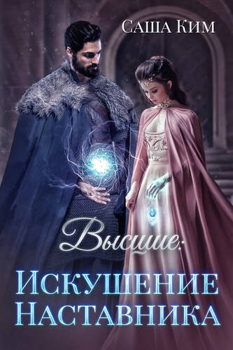 Обложка книги Высшие. Искушение наставника