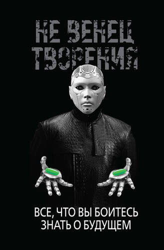 Обложка книги НеВенец творения. Всё, что вы боитесь знать о будущем