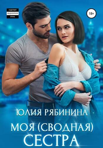 Обложка книги Моя (сводная) сестра