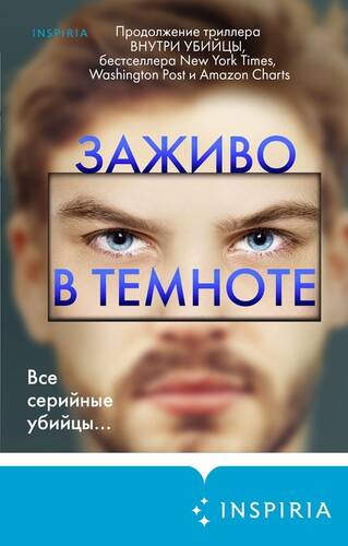 Обложка книги Заживо в темноте