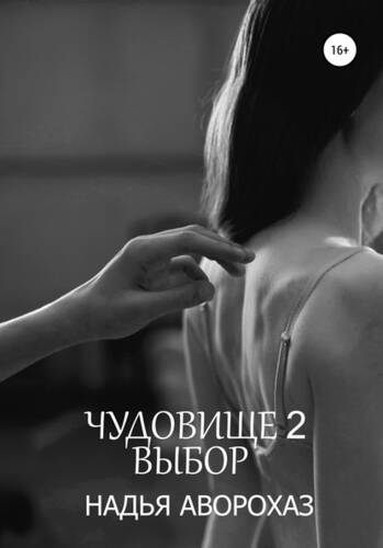 Обложка книги Чудовище-2. Выбор