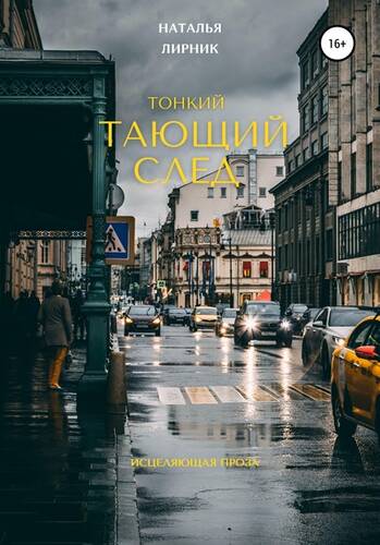 Обложка книги Тонкий тающий след