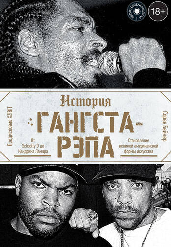 Обложка книги История гангста-рэпа