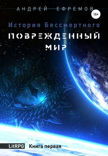 Обложка книги История Бессмертного. Книга 1. Поврежденный мир