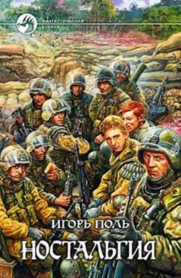Обложка книги Ностальгия