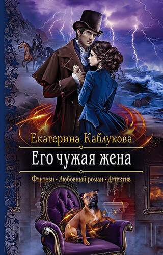 Обложка книги Его чужая жена