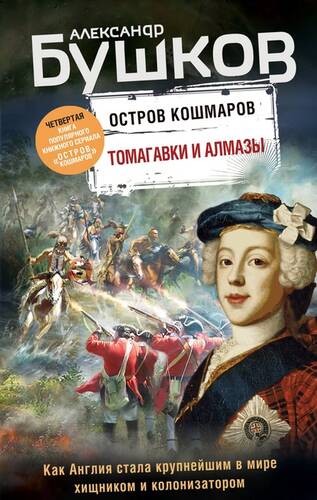 Обложка книги Остров кошмаров. Томагавки и алмазы