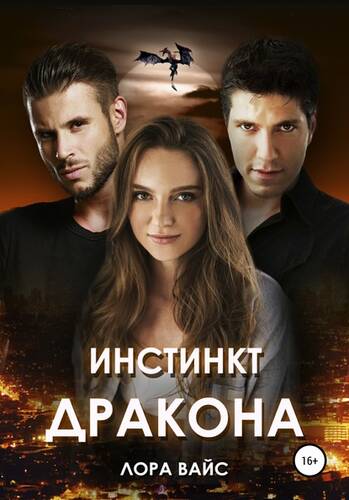 Обложка книги Инстинкт дракона