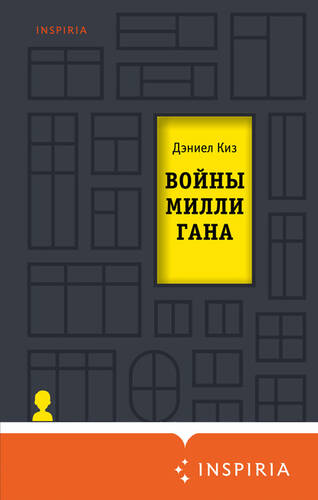 Обложка книги Войны Миллигана