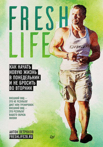 Обложка книги FreshLife28. Как начать новую жизнь в понедельник и не бросить во вторник