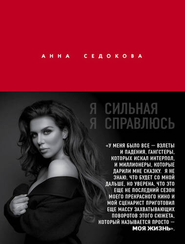 Обложка книги Я сильная. Я справлюсь