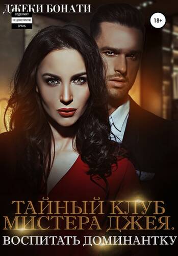 Обложка книги Тайный клуб мистера Джея. Воспитать доминантку