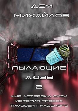 Обложка книги Пылающие дюзы 2