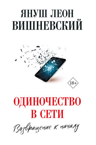 Обложка книги Одиночество в сети. Возвращение к началу