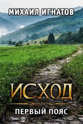 Обложка книги Исход. Первый пояс
